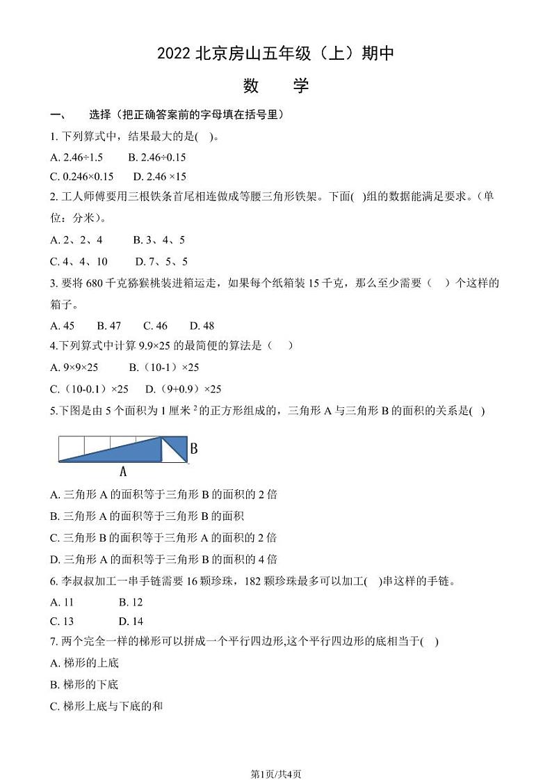 2022北京房山五年级（上）期中数学试卷第1页