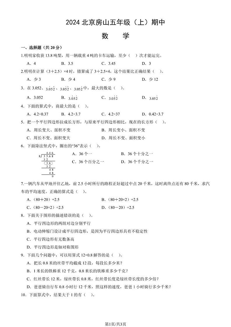 2024北京房山五年级（上）期中数学试卷第1页