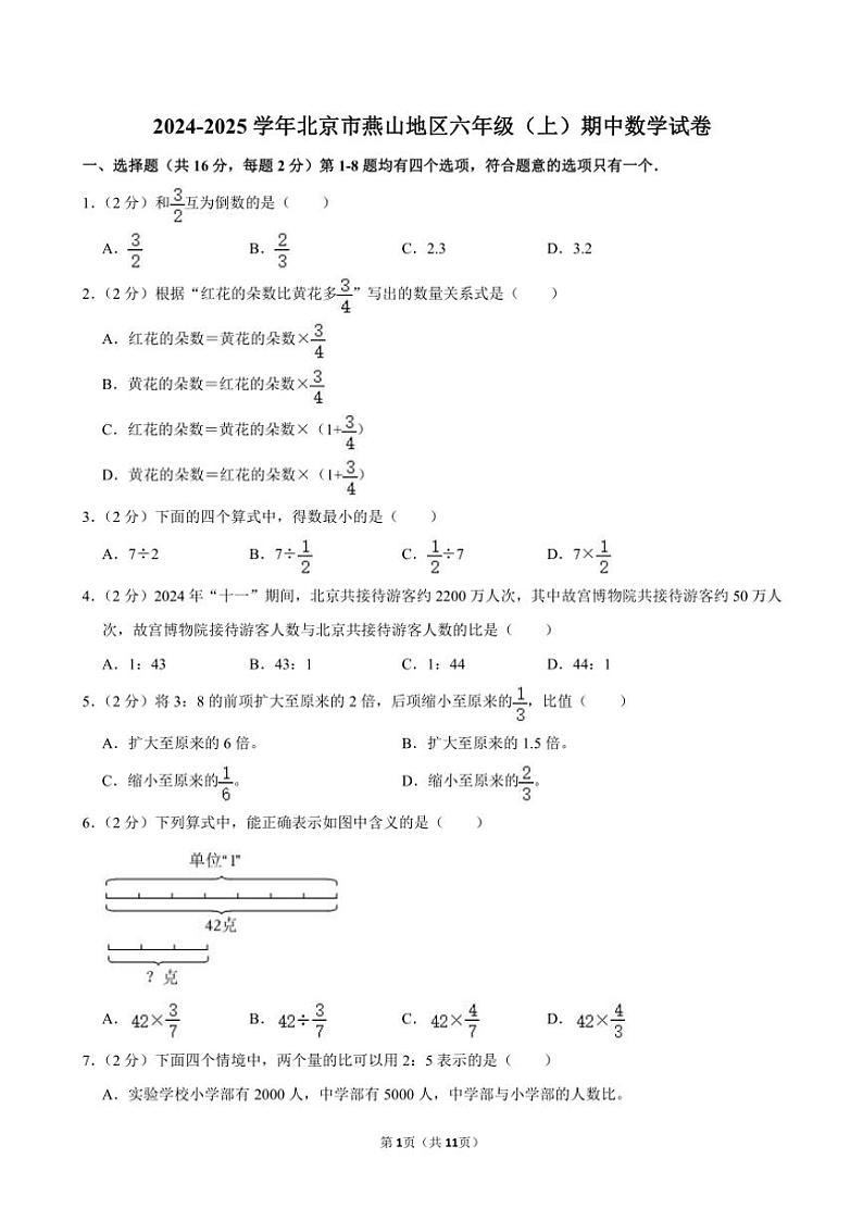 北京市燕山地区2024～2025学年六年级(上)期中数学试卷(含答案)第1页
