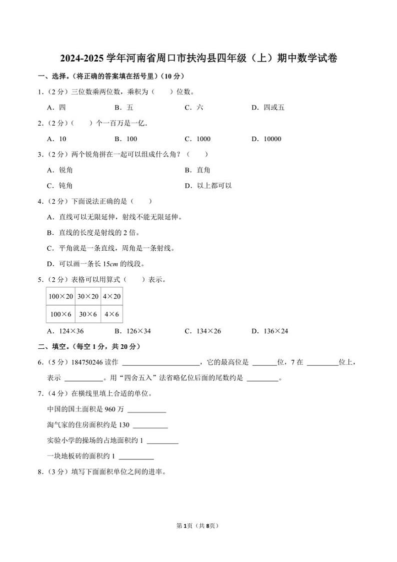 河南省周口市扶沟县2024～2025学年四年级(上)期中数学试卷(含答案)第1页