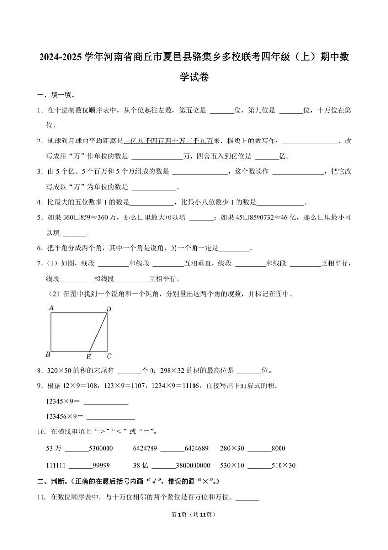 河南省商丘市夏邑县骆集乡多校联考2024～2025学年四年级(上)期中数学试卷(含答案)第1页