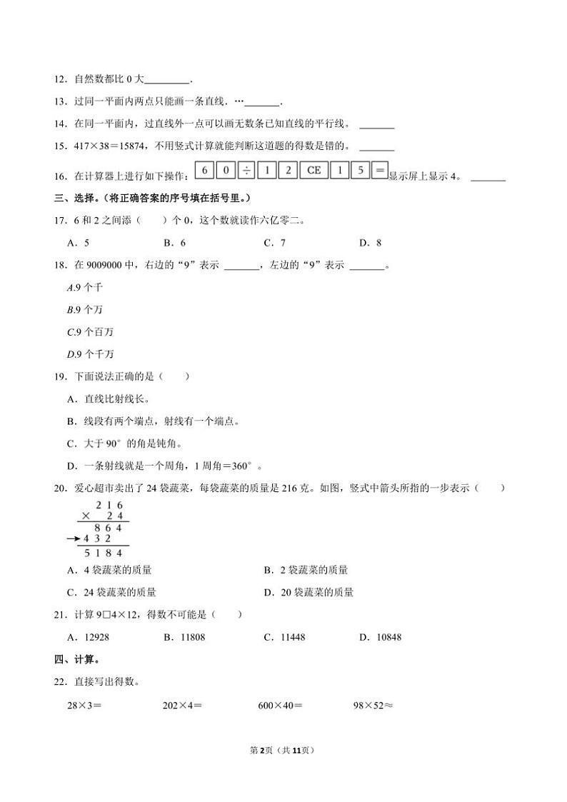 河南省商丘市夏邑县骆集乡多校联考2024～2025学年四年级(上)期中数学试卷(含答案)第2页