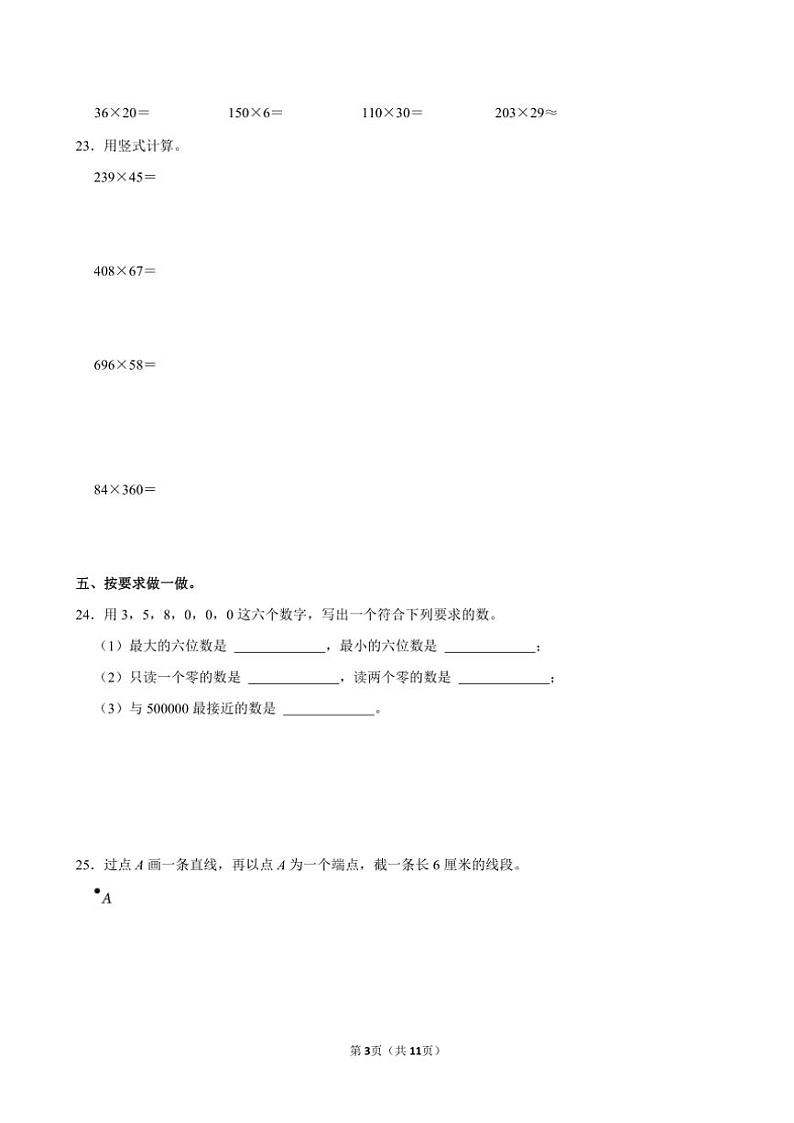河南省商丘市夏邑县骆集乡多校联考2024～2025学年四年级(上)期中数学试卷(含答案)第3页