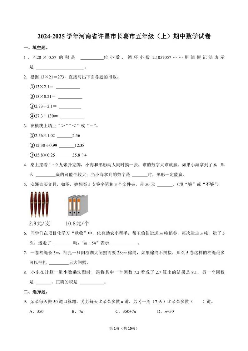 河南省许昌市长葛市2024～2025学年五年级(上)期中数学试卷(含答案)第1页