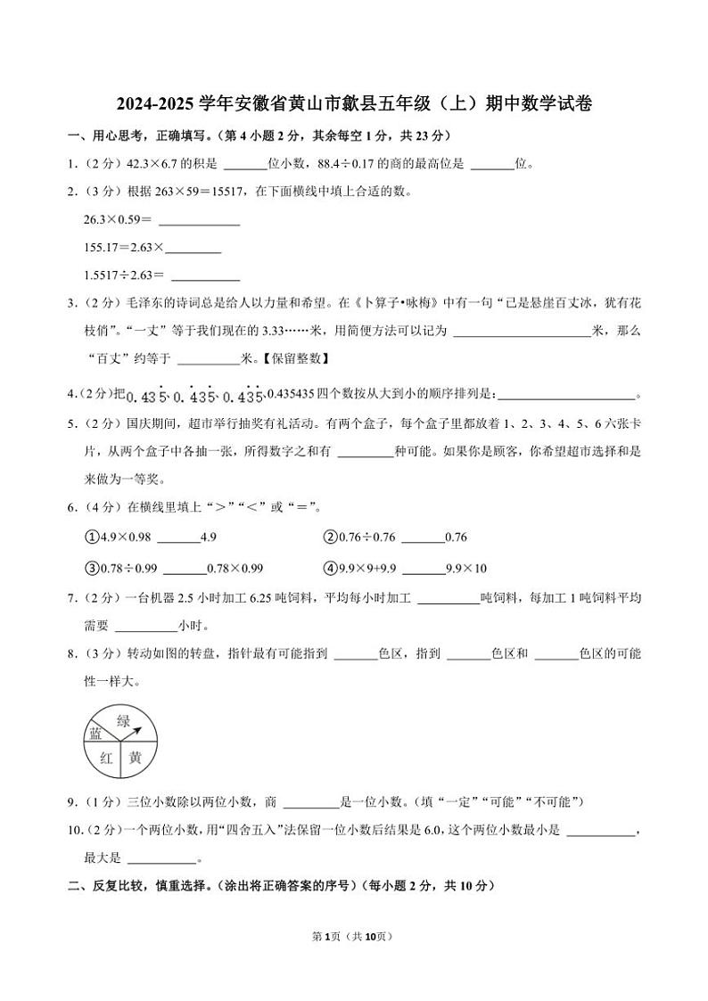 安徽省黄山市歙县2024～2025学年五年级(上)期中数学试卷(含答案)第1页