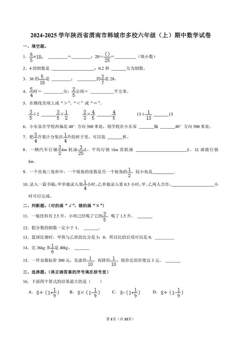 陕西省渭南市韩城市多校2024～2025学年六年级(上)期中数学试卷(含答案)第1页