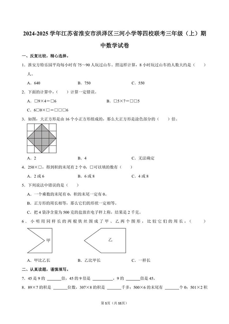 江苏省淮安市洪泽区三河小学等四校联考2024～2025学年三年级(上)期中数学试卷(含答案)第1页