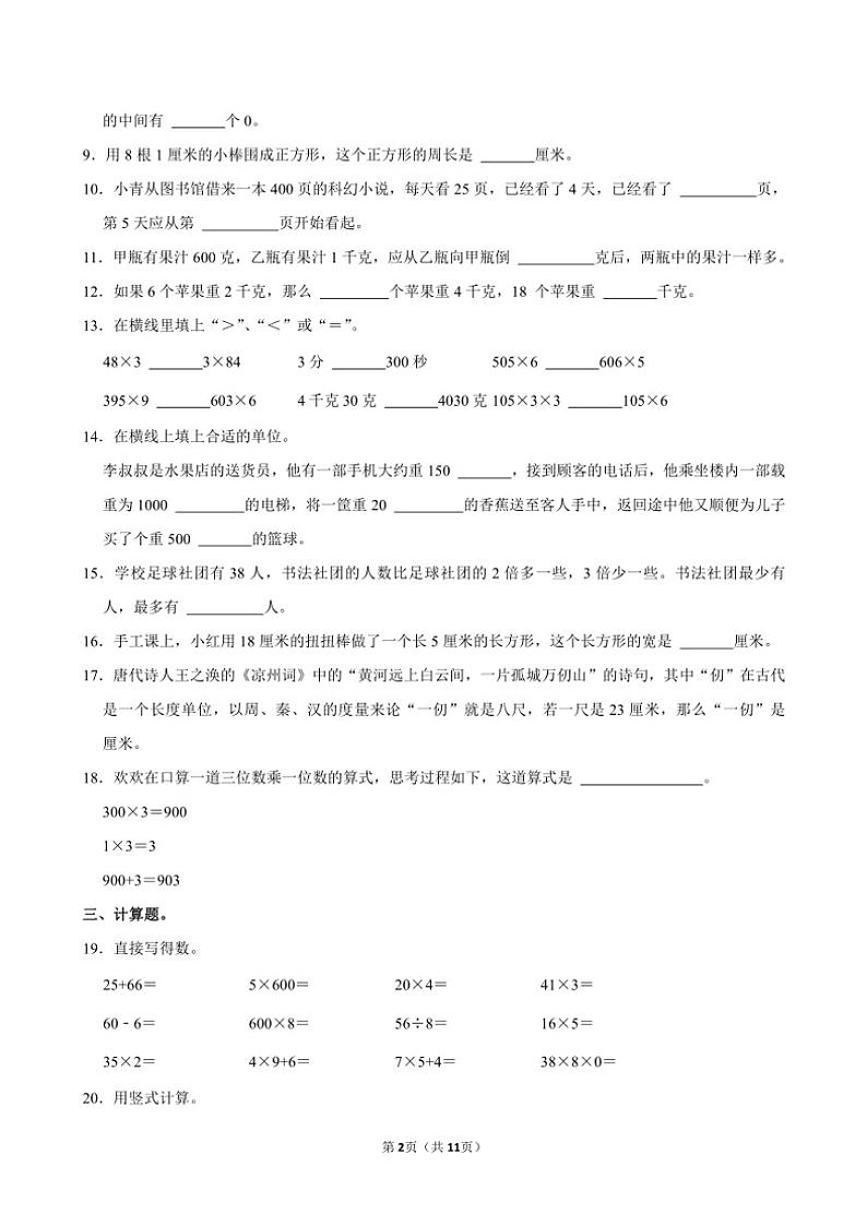 江苏省淮安市洪泽区三河小学等四校联考2024～2025学年三年级(上)期中数学试卷(含答案)第2页