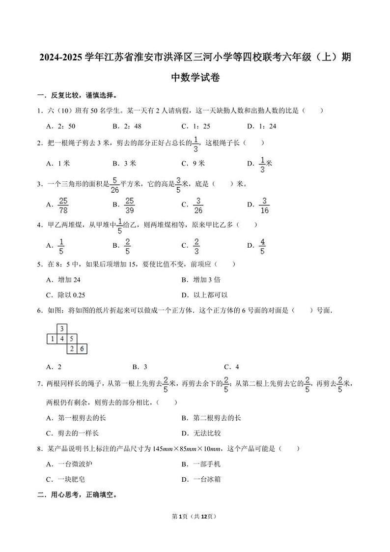 江苏省淮安市洪泽区三河小学等四校联考2024～2025学年六年级(上)期中数学试卷(含答案)第1页