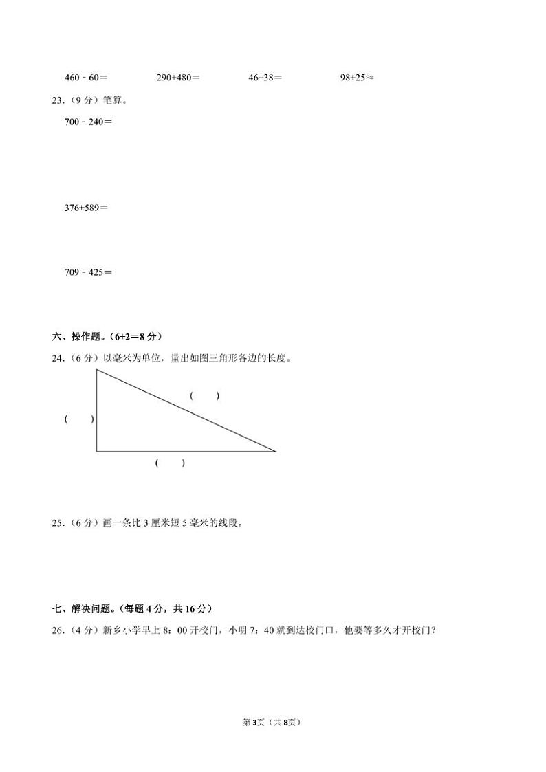 广东省汕头市澄海区人教版2024～2025学年三年级(上)期中数学试卷(含答案)第3页