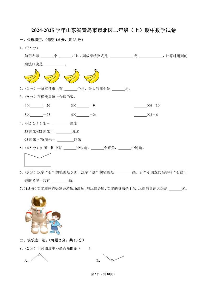 山东省青岛市市北区2024～2025学年二年级(上)期中数学试卷(含答案)第1页