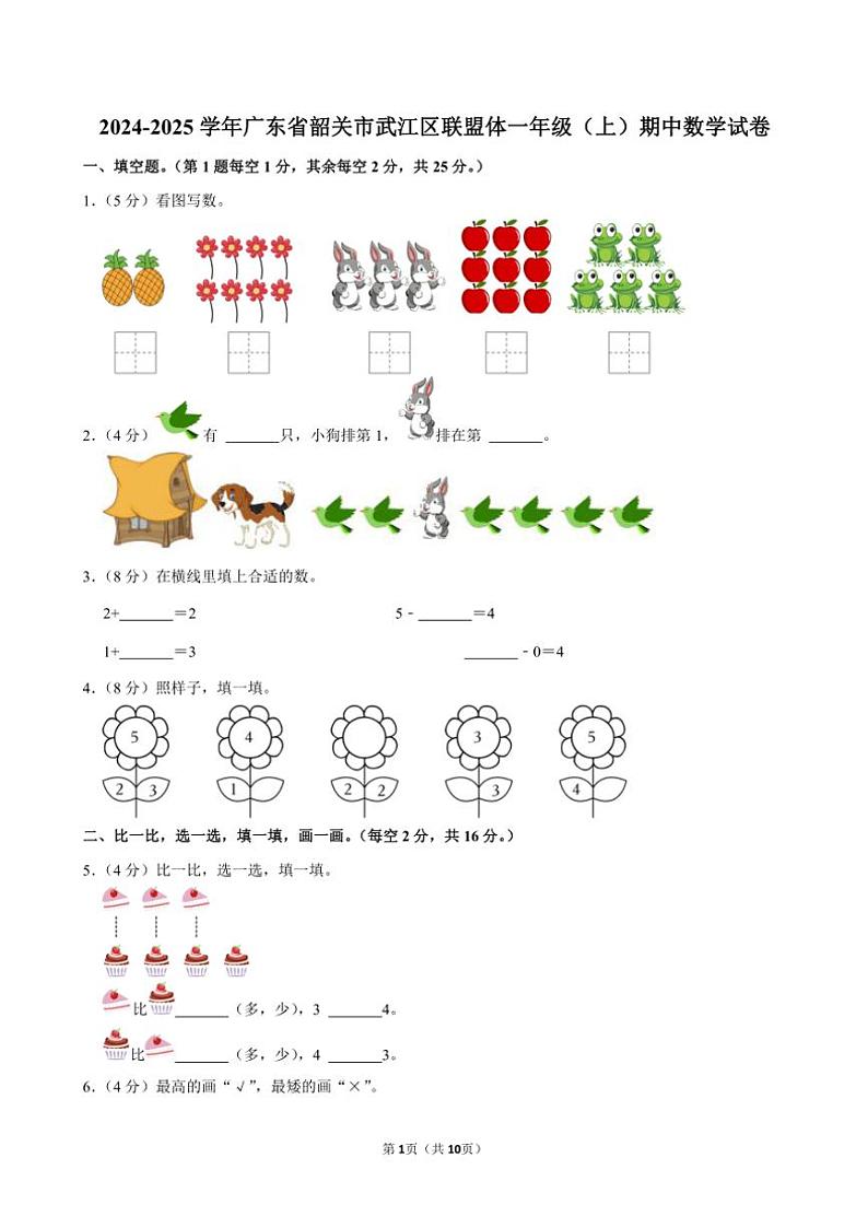 广东省韶关市武江区联盟体2024～2025学年一年级(上)期中数学试卷(含答案)第1页