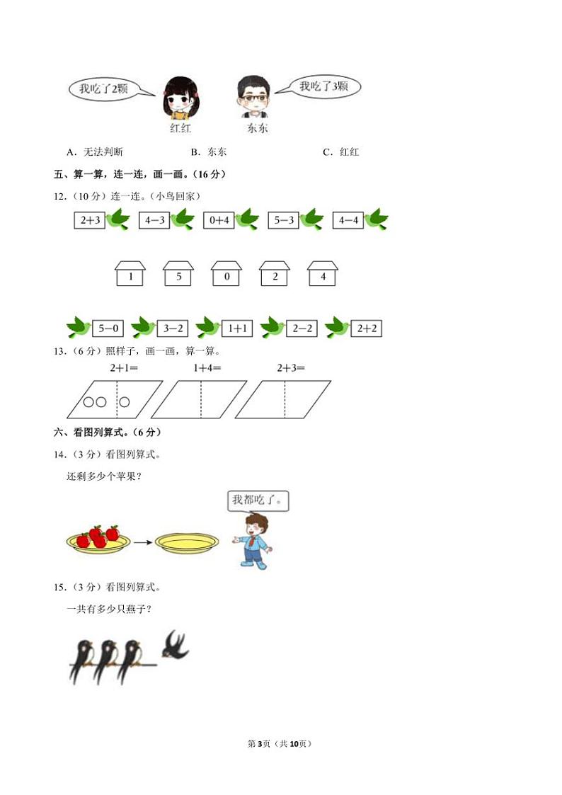 广东省韶关市武江区联盟体2024～2025学年一年级(上)期中数学试卷(含答案)第3页
