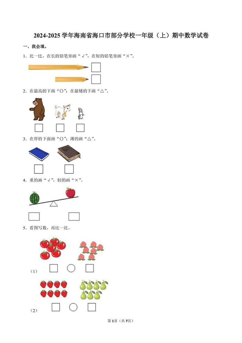 海南省海口市部分学校2024～2025学年一年级(上)期中数学试卷(含答案)第1页