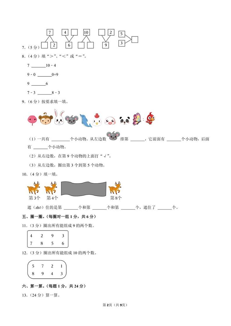 广西玉林市博白县2024～2025学年一年级(上)期中数学试卷(含答案)第2页