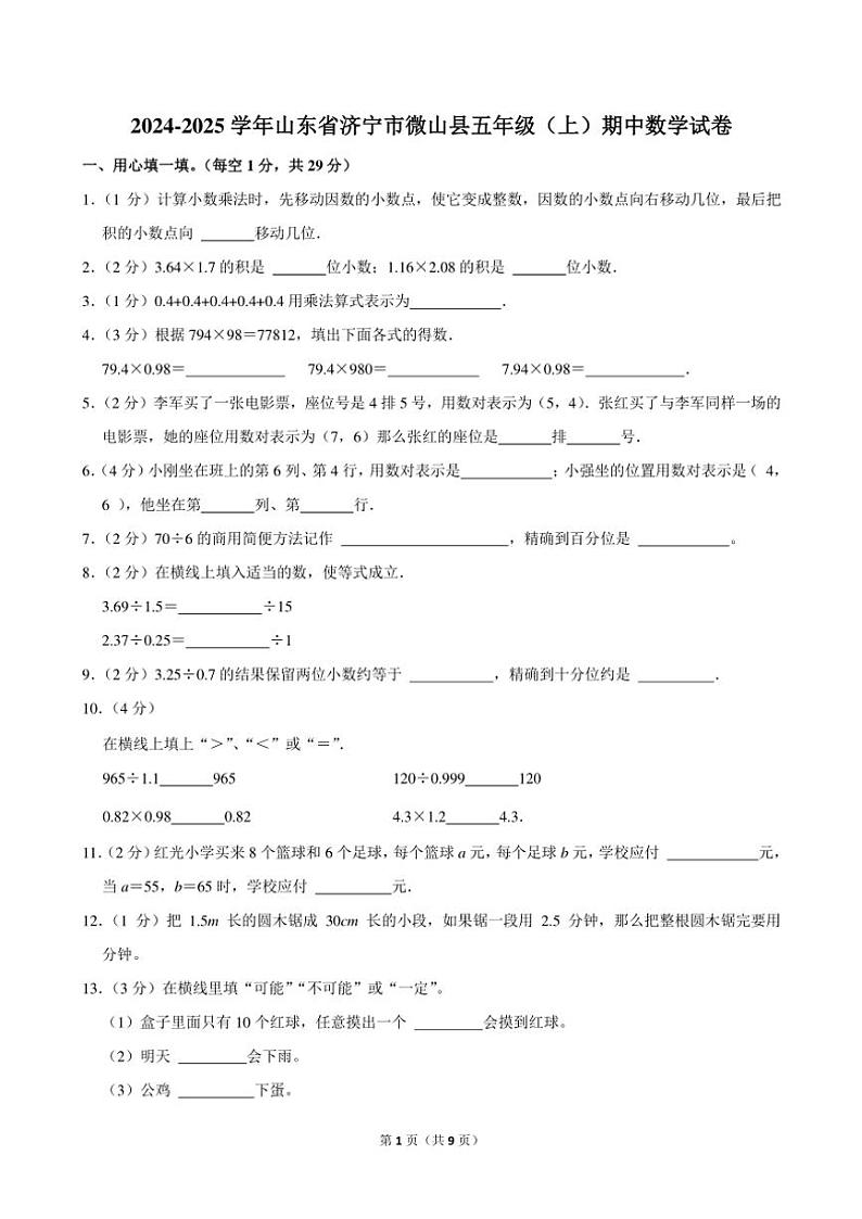 山东省济宁市微山县人教版2024～2025学年五年级(上)期中数学试卷(含答案)第1页
