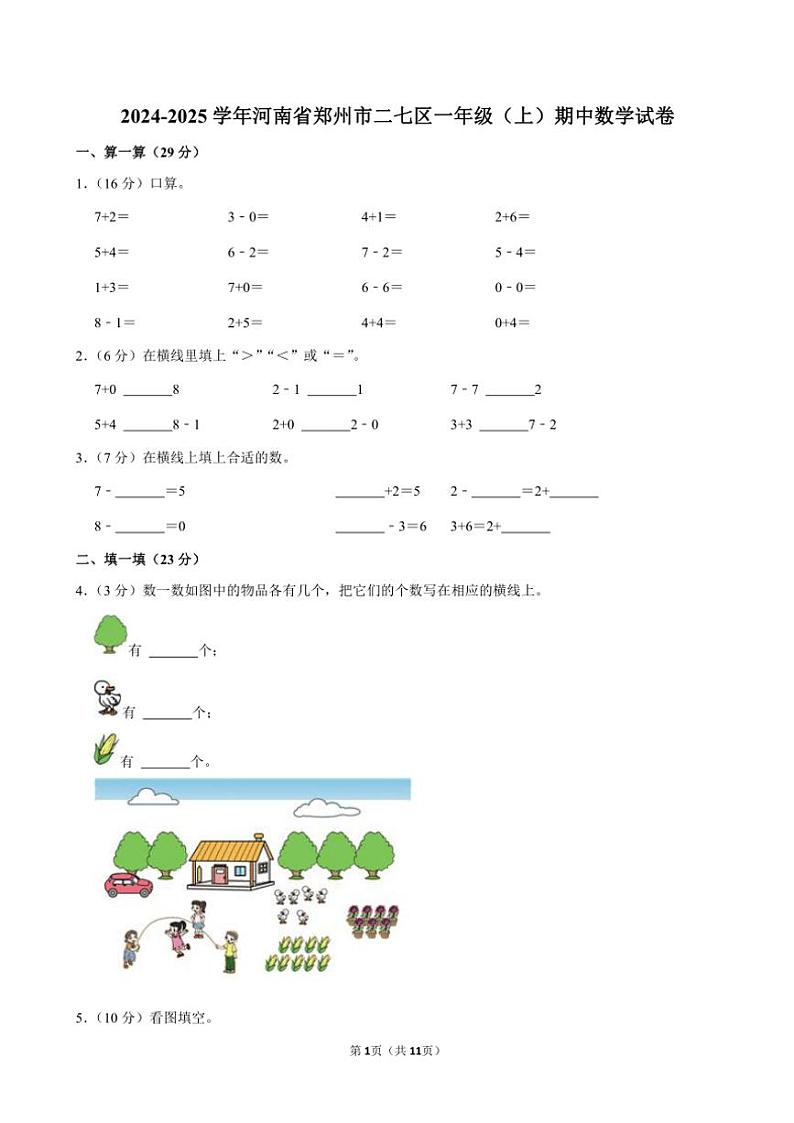 河南省郑州市二七区2024～2025学年一年级(上)期中数学试卷(含答案)第1页