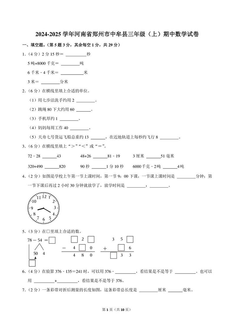 河南省郑州市中牟县2024～2025学年三年级(上)期中数学试卷(含答案)第1页