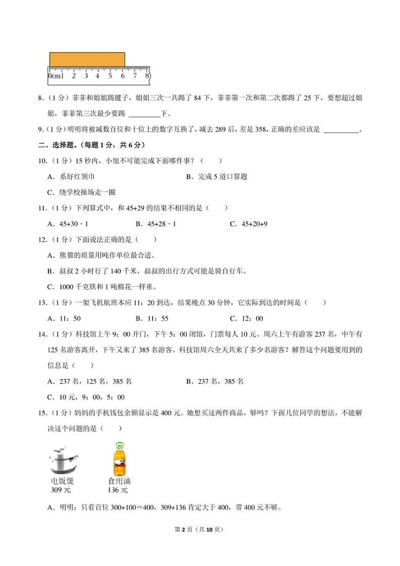 河南省郑州市中牟县2024～2025学年三年级(上)期中数学试卷(含答案)第2页
