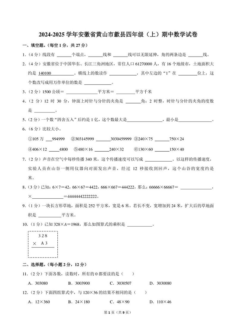 安徽省黄山市歙县2024～2025学年四年级(上)期中数学试卷(含答案)第1页