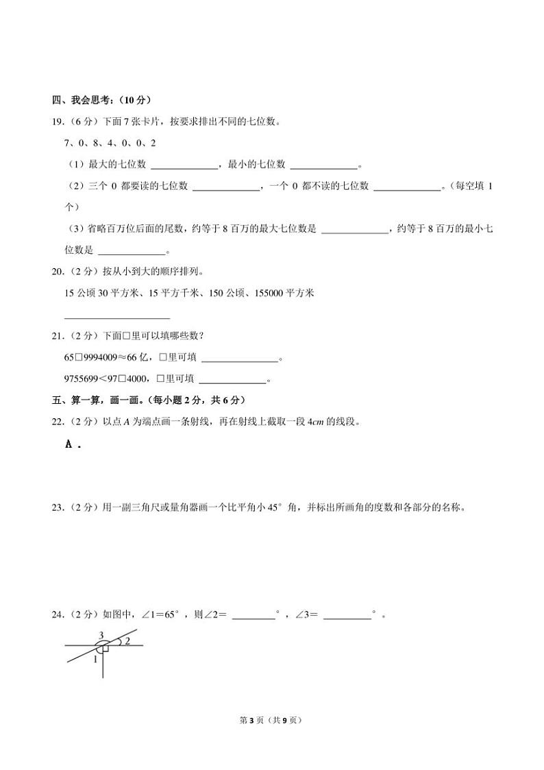 安徽省黄山市歙县2024～2025学年四年级(上)期中数学试卷(含答案)第3页