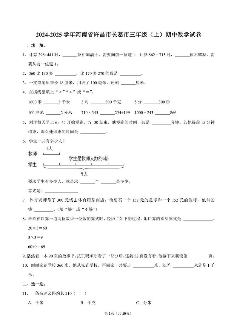 河南省许昌市长葛市2024～2025学年三年级(上)期中数学试卷(含答案)第1页
