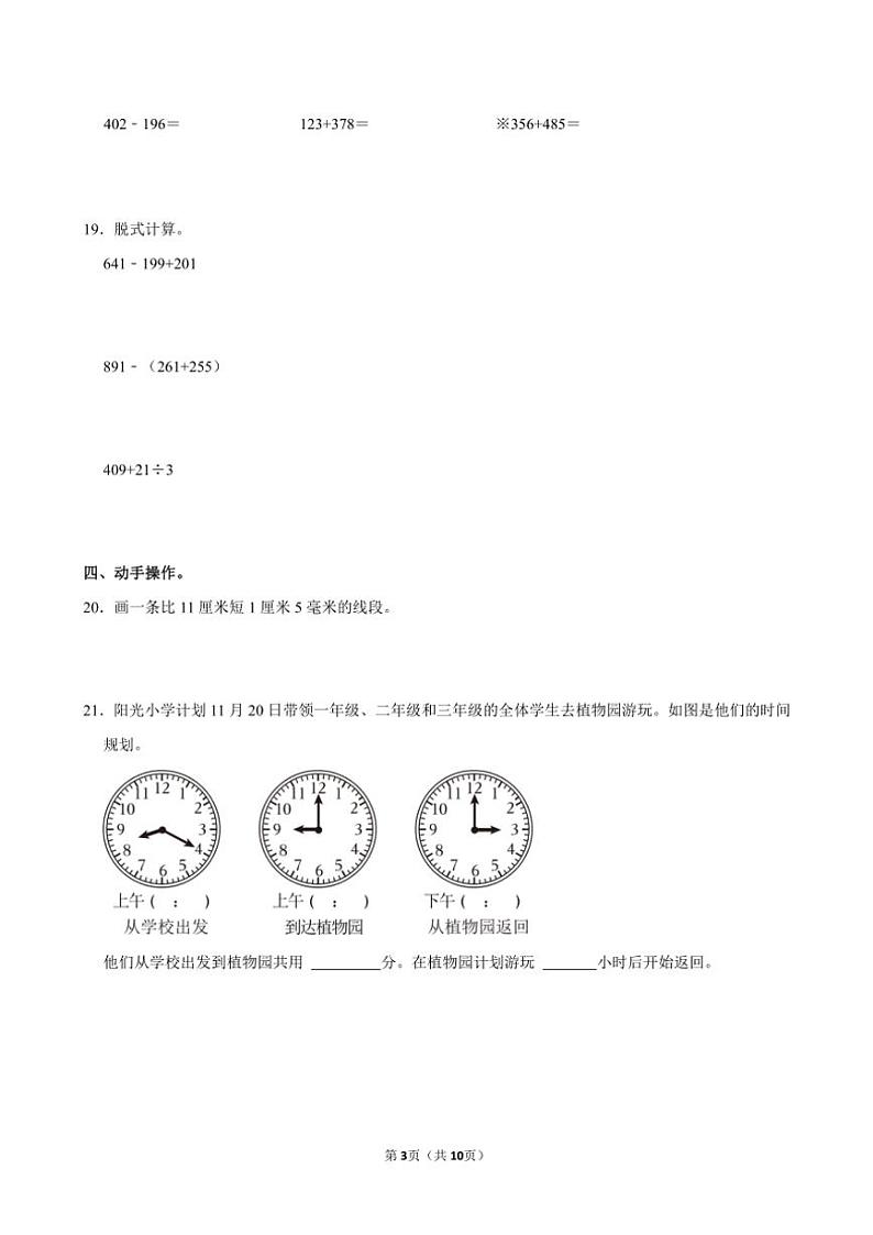 河南省许昌市长葛市2024～2025学年三年级(上)期中数学试卷(含答案)第3页