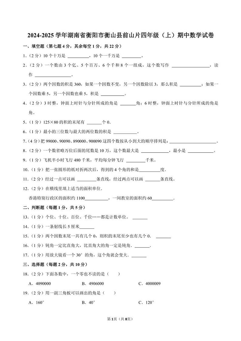 湖南省衡阳市衡山县前山片2024～2025学年四年级(上)期中数学试卷(含答案)第1页