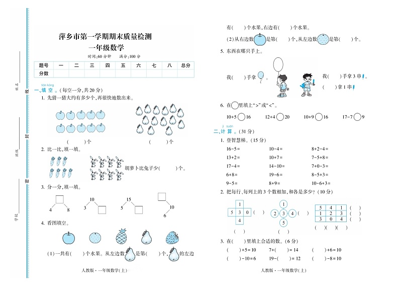 江西省萍乡市2023-2024学年一年级上学期期末数学试卷第1页