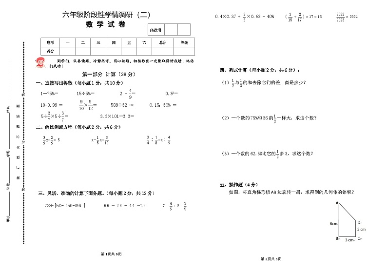 甘肃省张掖市甘州区思源实验学校2023-2024学年六年级下学期期中数学试卷(02)第1页