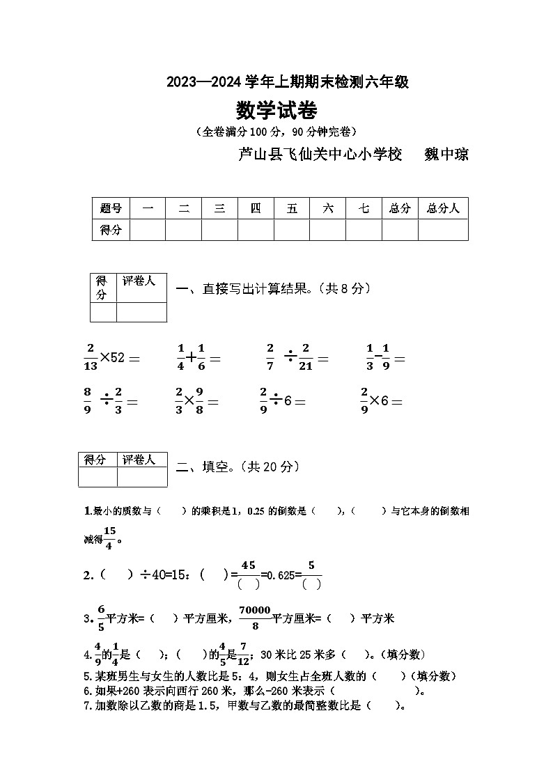 四川省雅安市芦山县飞仙关镇中心小学校2024-2025学年六年级上学期期末数学试题第1页