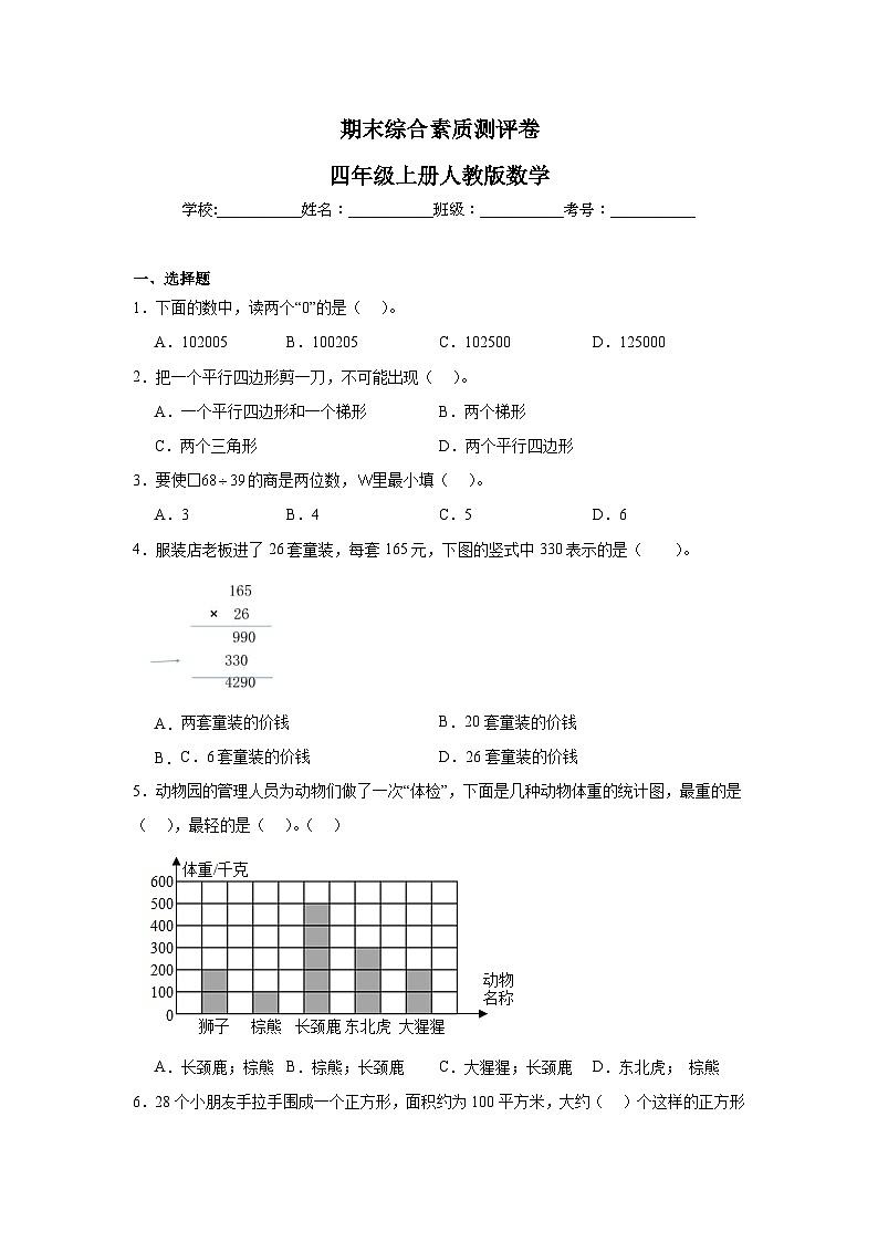 期末综合素质测评卷（试题）-2024-2025学年四年级上册数学人教版第1页