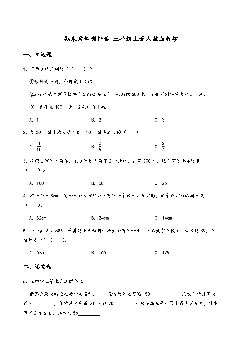 期末素养测评卷（试题）-2024-2025学年三年级上册数学人教版第1页