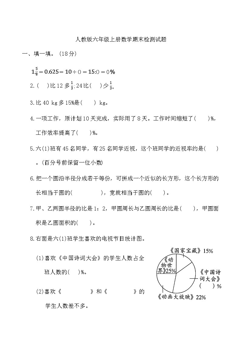 期末检测试题（试题）-2024-2025学年六年级上册数学人教版第1页