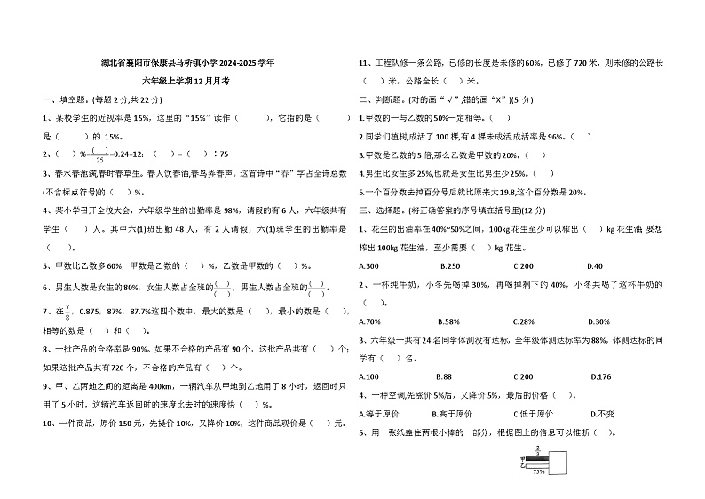 湖北省襄阳市保康县马桥镇小学2024-2025学年六年级上学期12月月考数学试题第1页