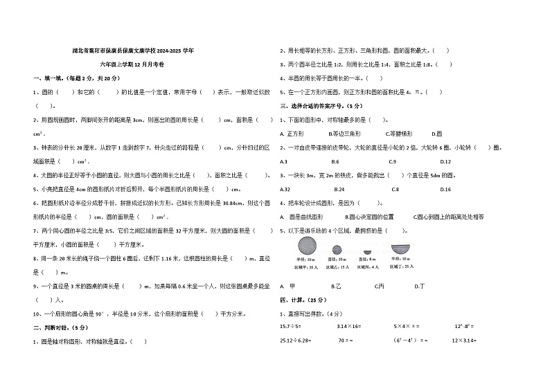 湖北省襄阳市保康县保康文康学校2024-2025学年六年级上学期12月月考数学试题第1页