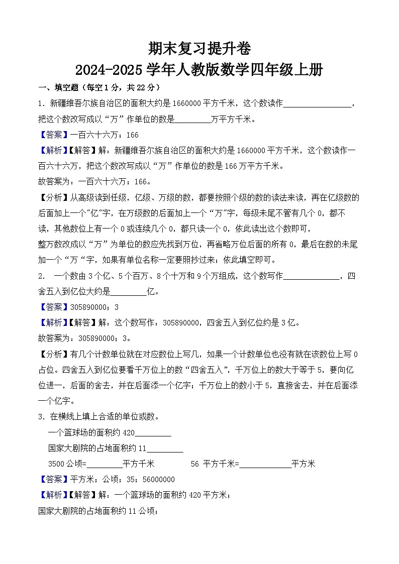 期末复习提升卷-2024-2025学年人教版数学四年级上册（解析版）第1页