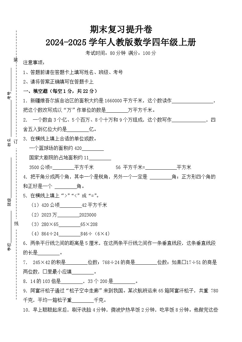 期末复习提升卷-2024-2025学年人教版数学四年级上册（原卷版）第1页