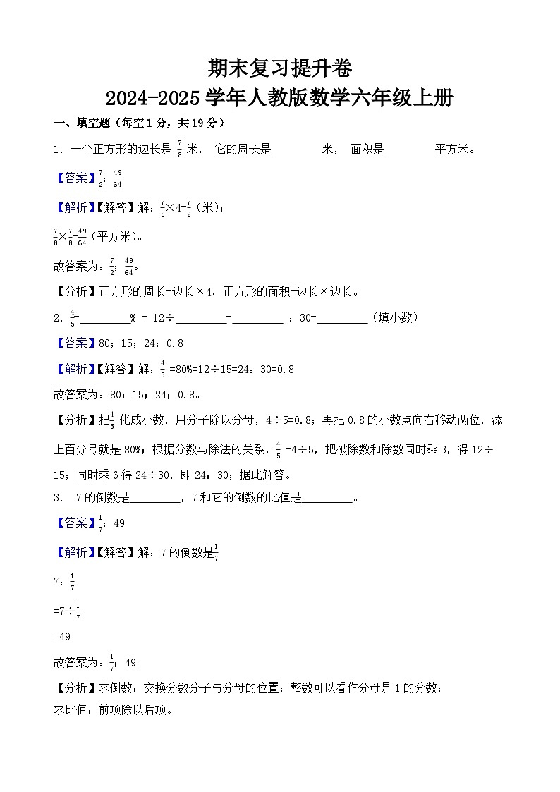 期末复习提升卷-2024-2025学年人教版数学六年级上册（解析版）第1页