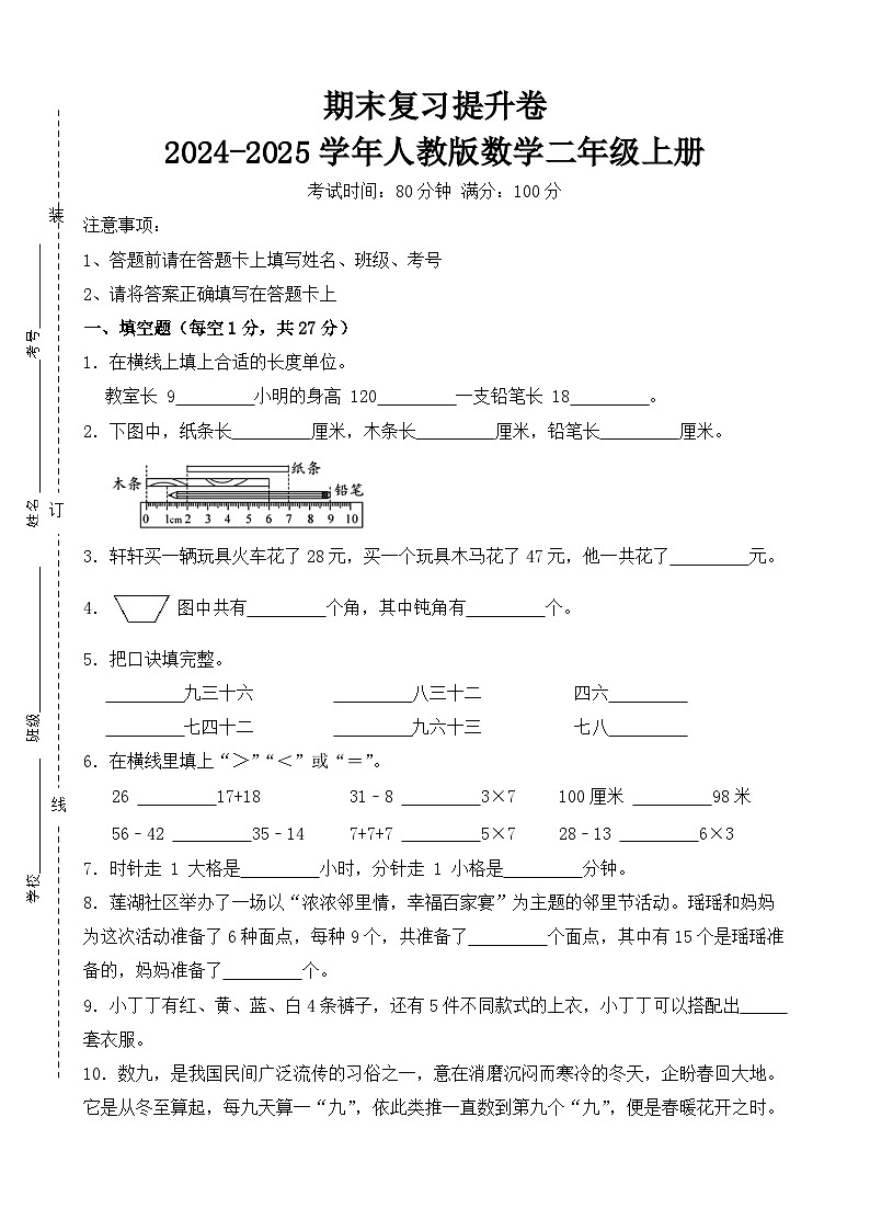 期末复习提升卷-2024-2025学年人教版数学二年级上册（原卷版）第1页