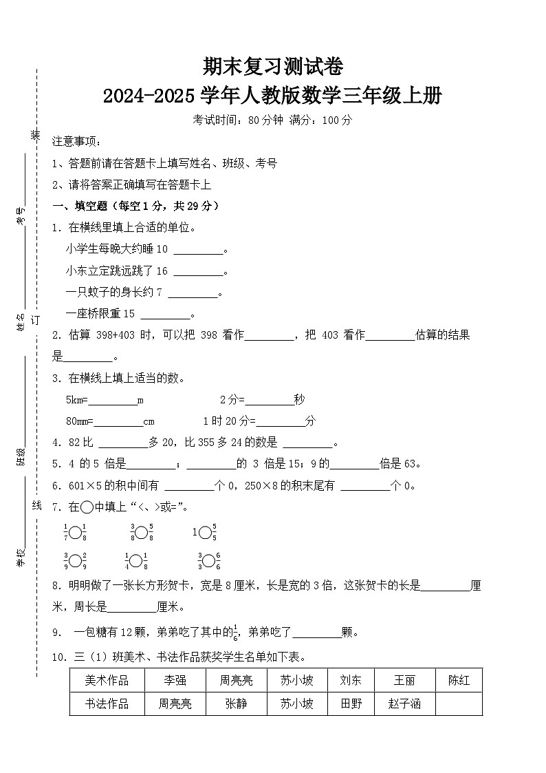 期末复习测试卷-2024-2025学年人教版数学三年级上册（原卷版）第1页