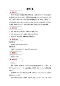 北师大版（2024）二年级上册数松果教学设计