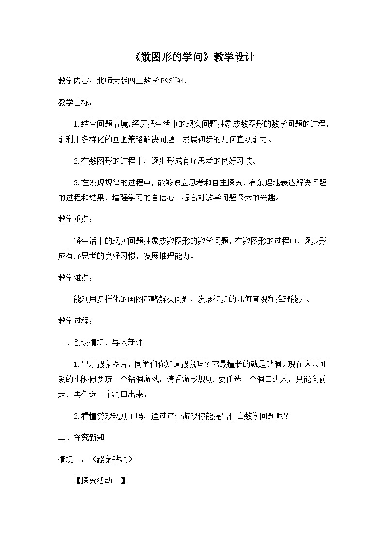 北师大版四年级上册 数图形的学问 教学设计第1页