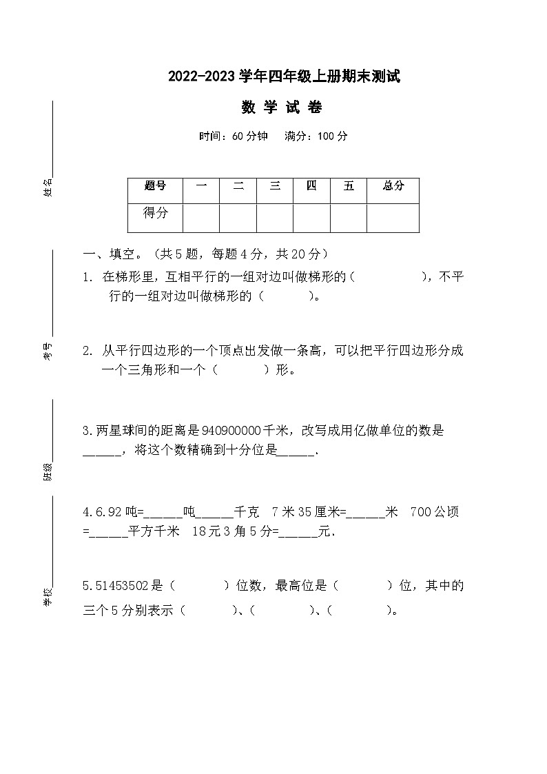 北师大版四年级上册数学期末测试（试题）第1页
