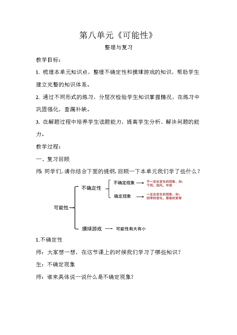第八单元可能性整理与复习教案 四年级数学上册 北师大版第1页