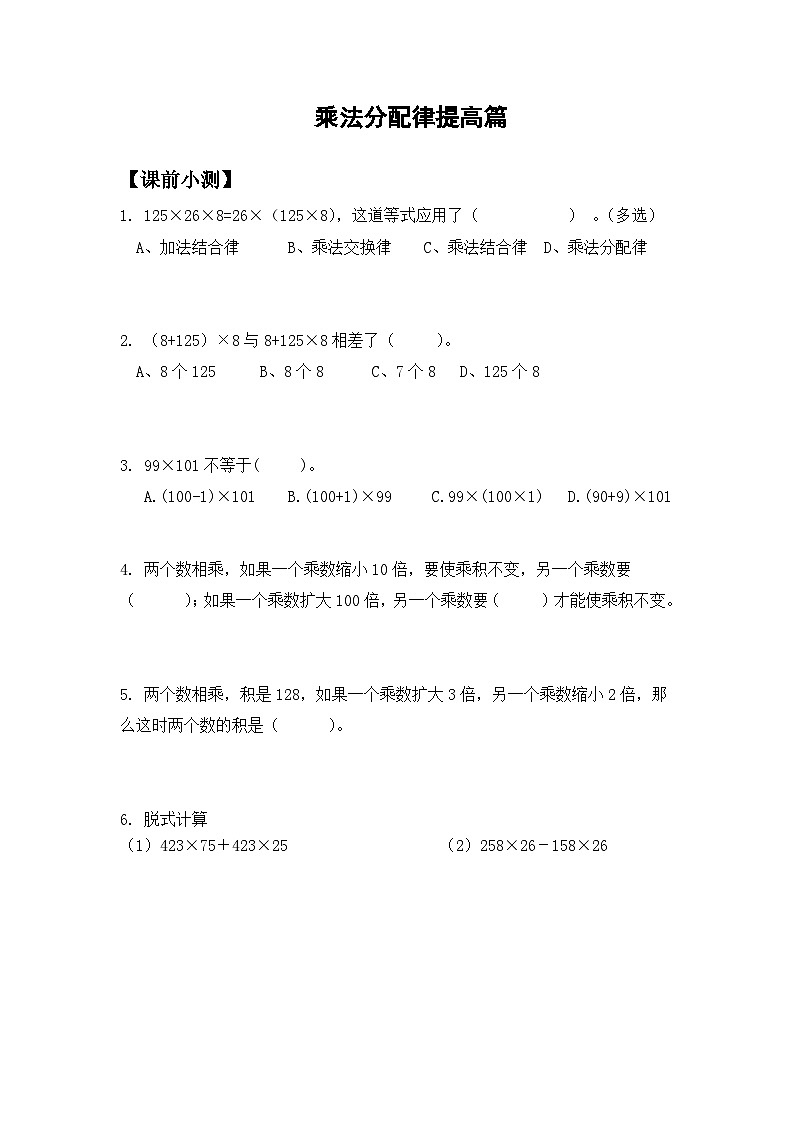 四年级上册数学北师大版 《乘法分配律提高篇》（学案）第1页