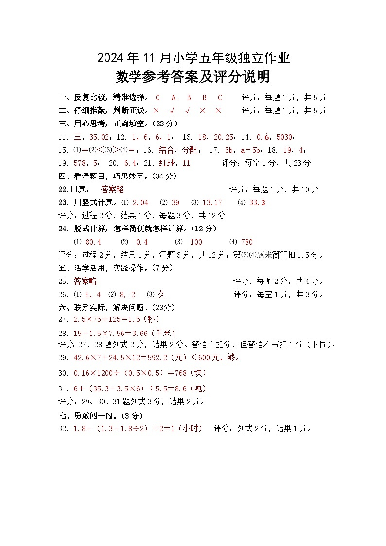 2024年11月小学五年级独立作业数学参考答案第1页