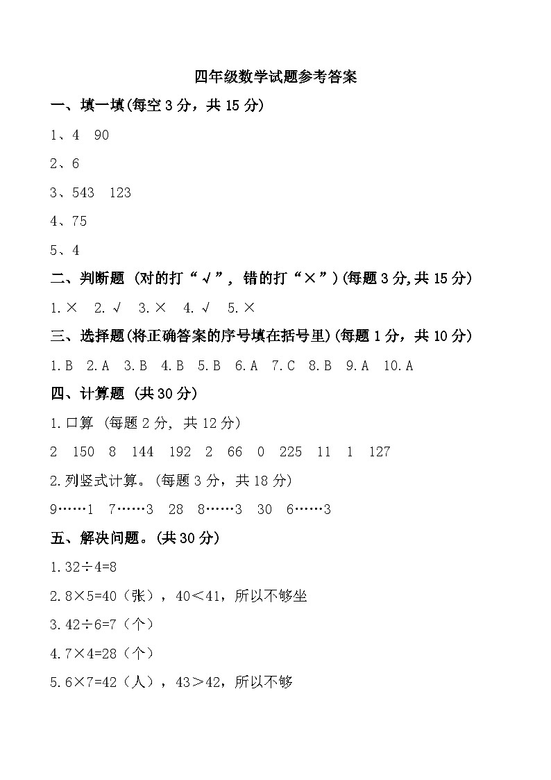 广东省湛江市雷州市沈塘镇茂良小学2023-2024学年四年级下学期期中质量调研数学试题参考答案第1页