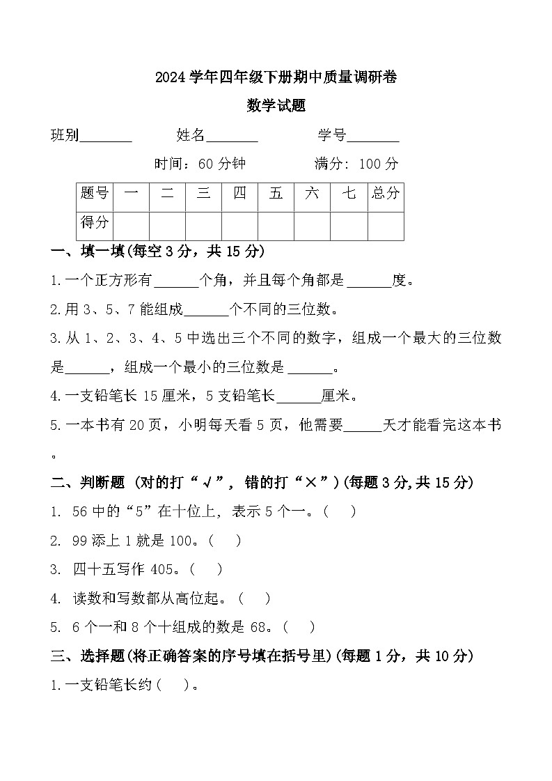 广东省湛江市雷州市沈塘镇茂良小学2023-2024学年四年级下学期期中质量调研数学试题第1页