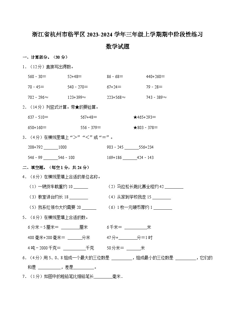 浙江省杭州市临平区2023-2024学年三年级上学期期中阶段性练习数学试题第1页